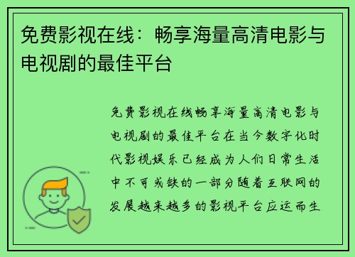 免费影视在线：畅享海量高清电影与电视剧的最佳平台