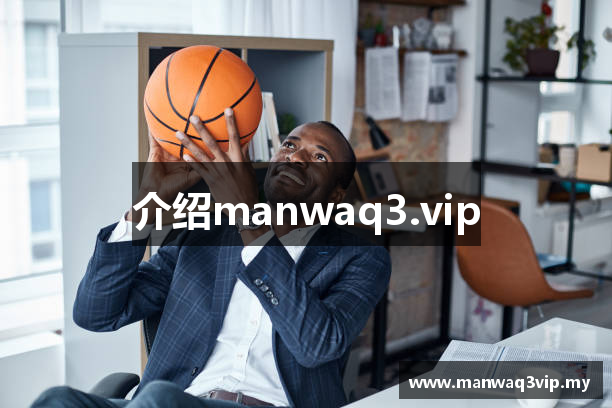 介绍manwaq3.vip